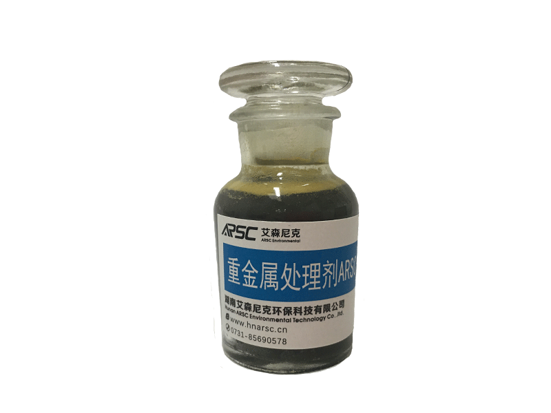 重金属处理剂(ARSC-YJ01)